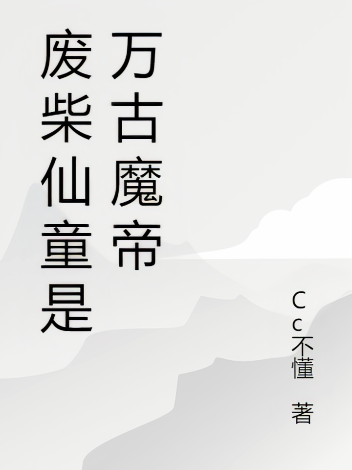 废柴仙童是万古魔帝