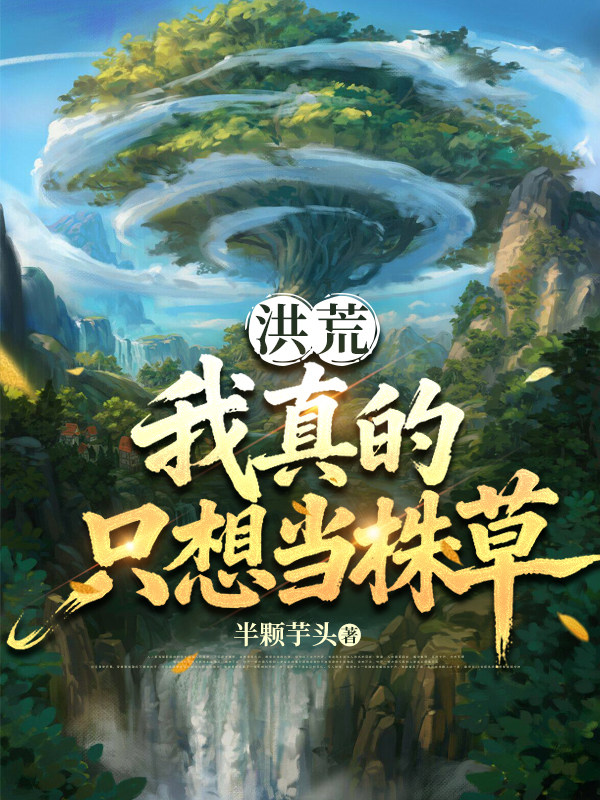 洪荒：我真的只想当株草