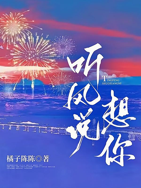 听风说想你