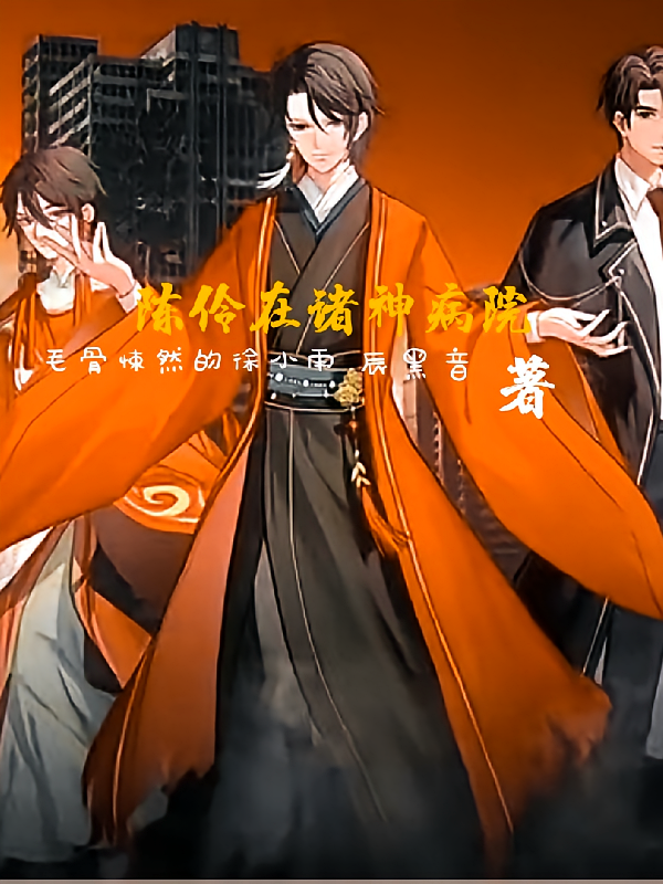 陈伶在诸神病院