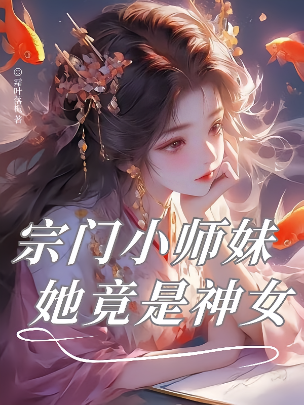 宗门小师妹她竟是神女