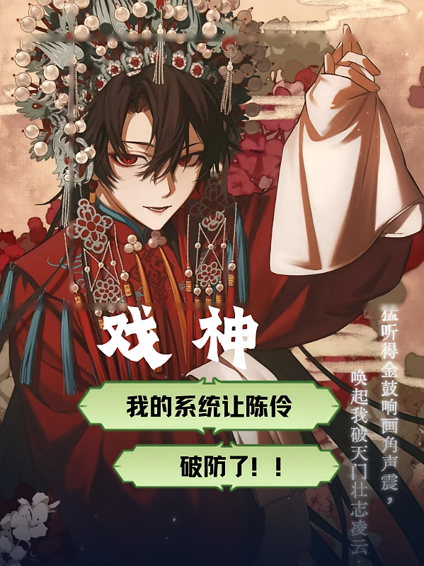 戏神：我的系统让陈伶破防了！！