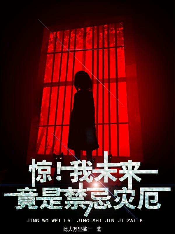 惊！我未来竟是禁忌灾厄