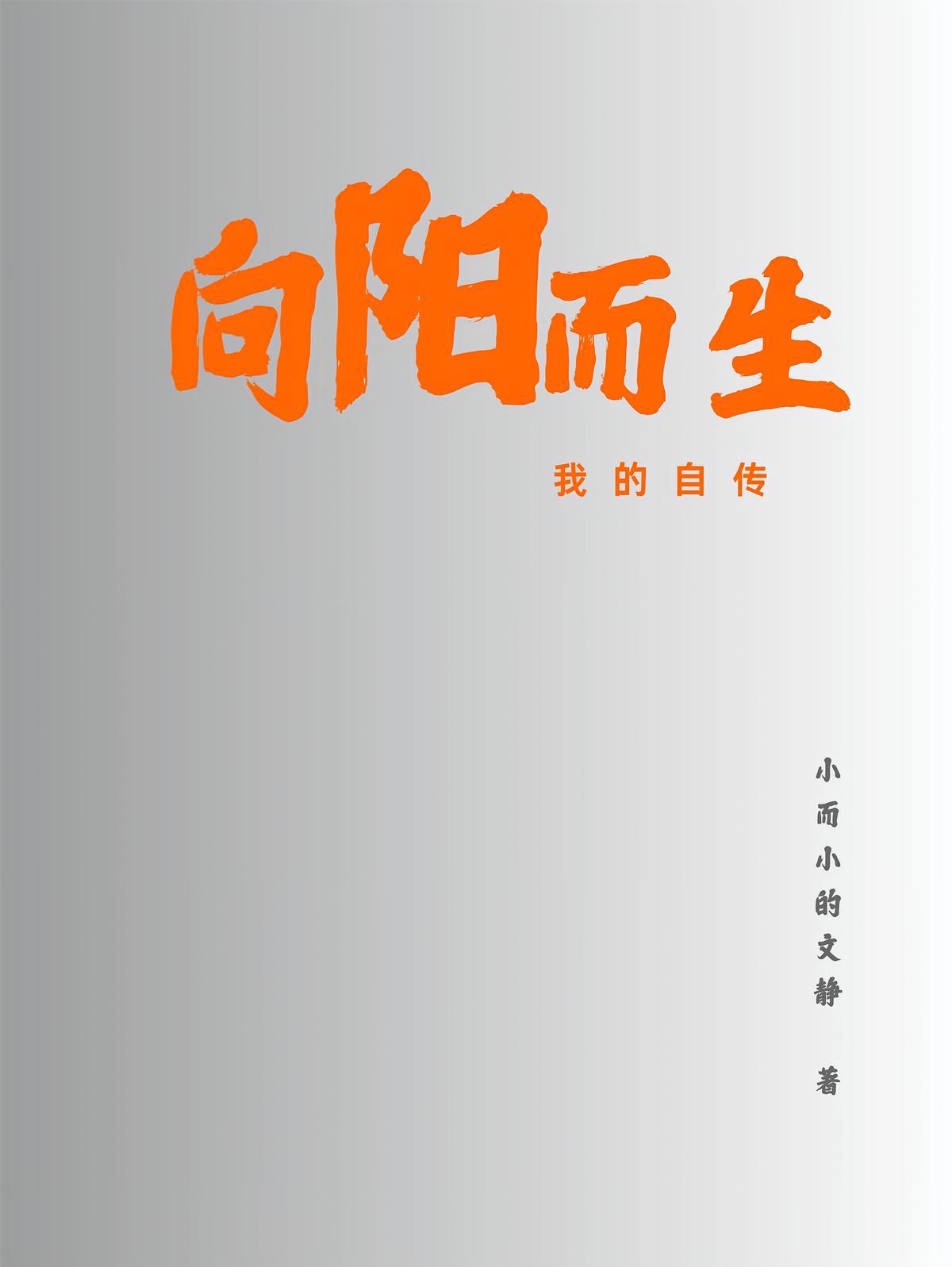 向阳而生：我的自传