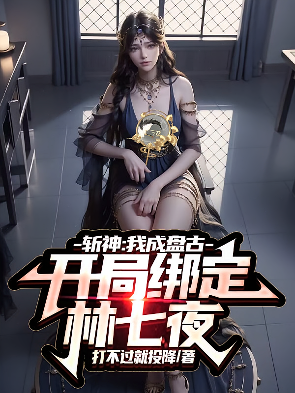 斩神：我成盘古，开局绑定林七夜