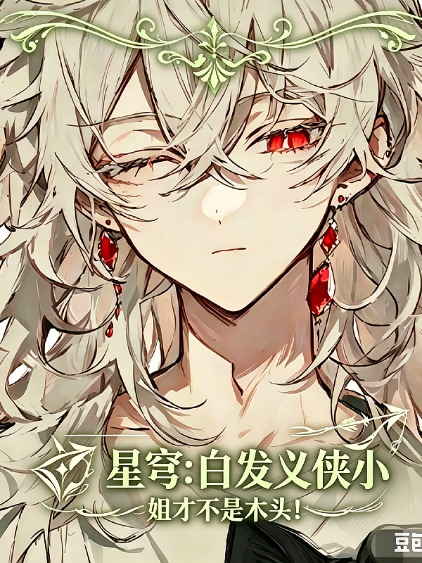 星穹：白发义侠小姐才不是木头！