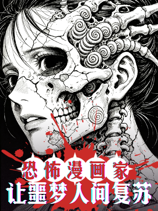 恐怖漫画家：让噩梦人间复苏