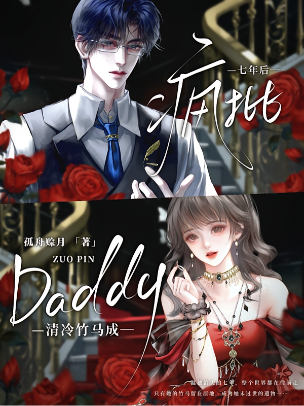 七年后清冷竹马成疯批Daddy