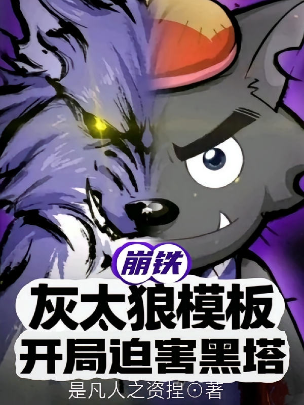 崩铁：灰太狼模板，开局迫害黑塔