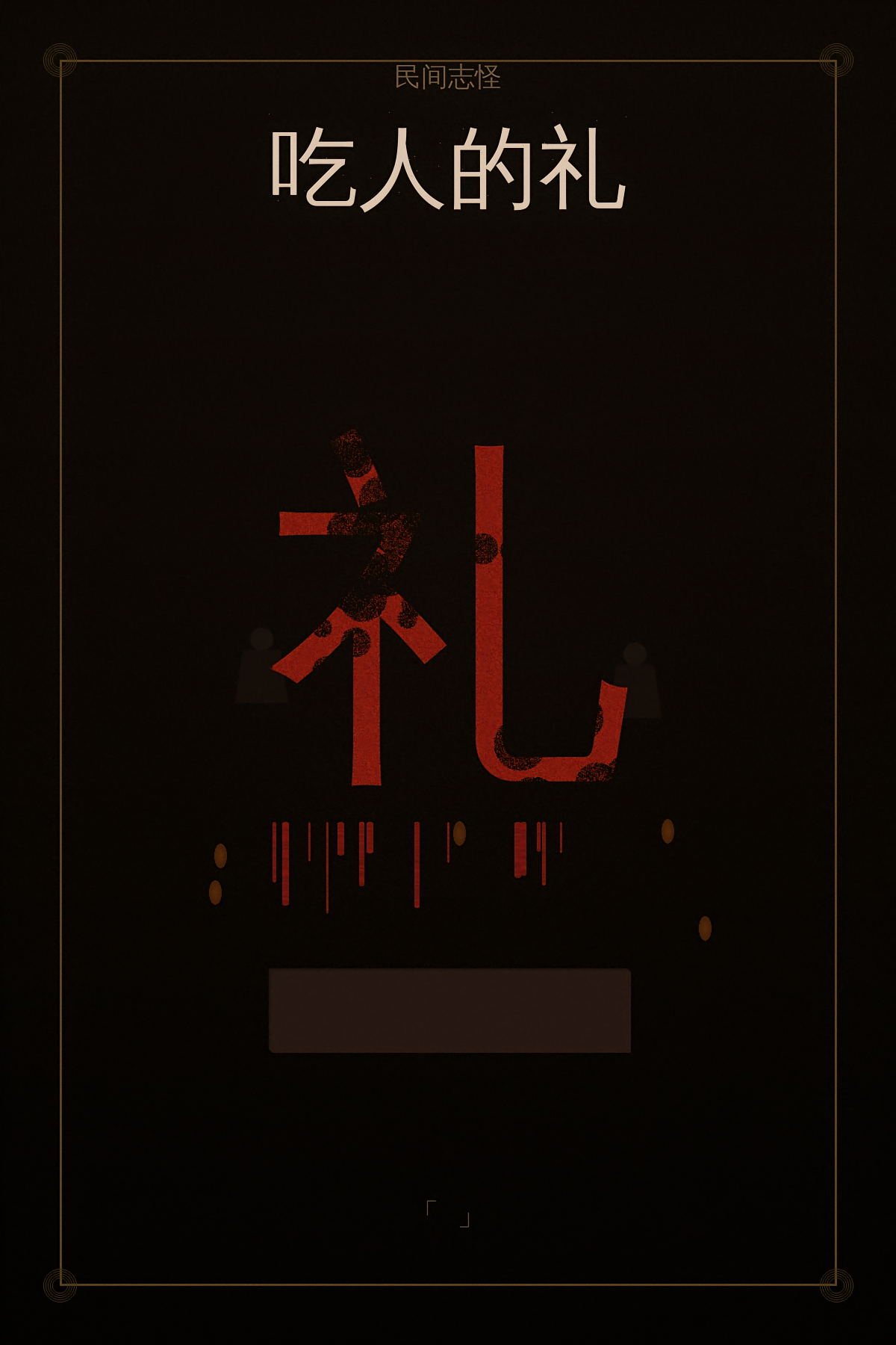 吃人的礼