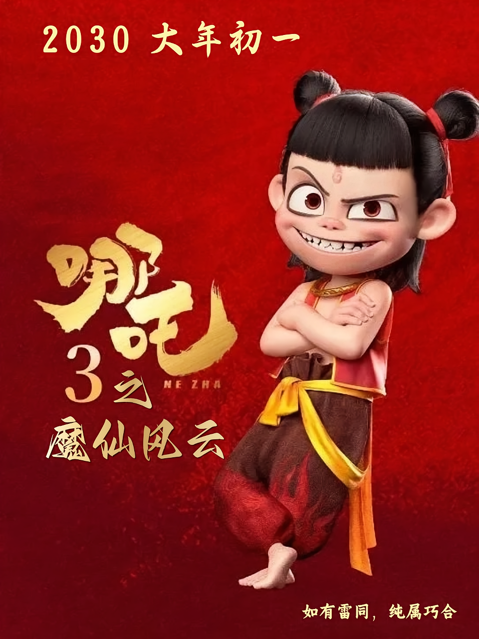 哪吒3之魔仙风云