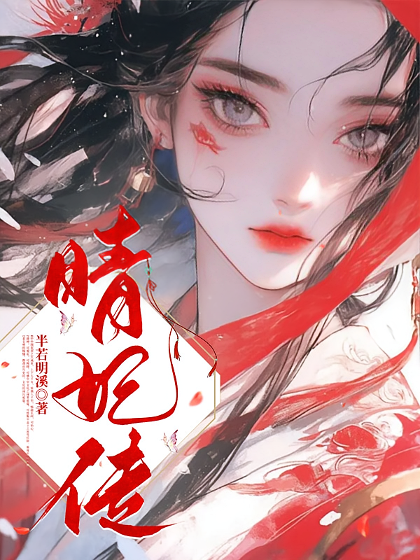 晴妃传