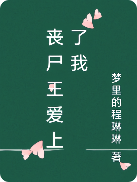 丧尸王爱上了我