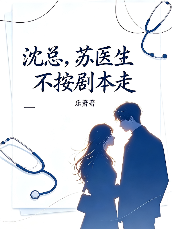 沈总，苏医生不按剧本走