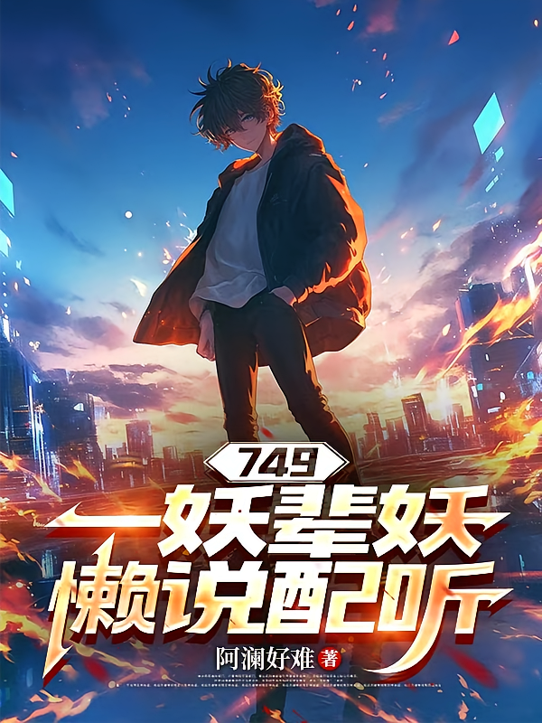 749：一妖辈妖，懒说配听