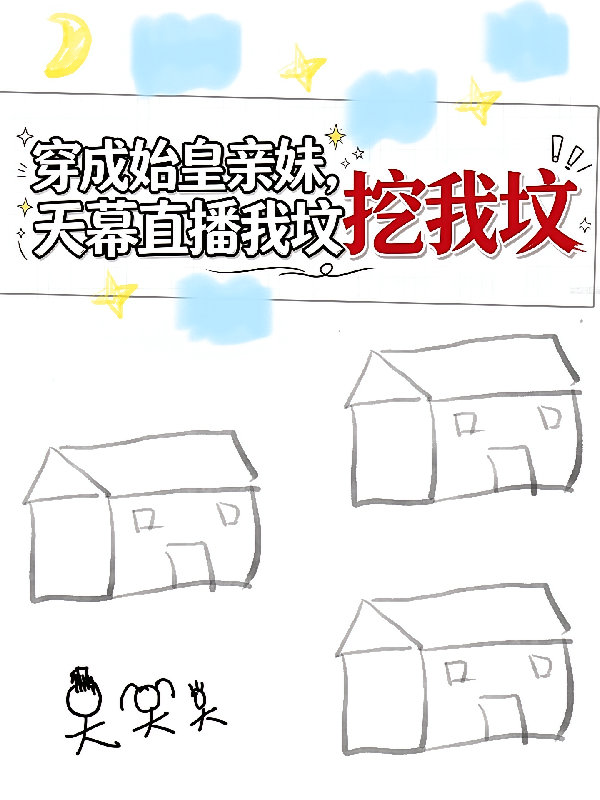 穿成始皇亲妹，天幕直播挖我坟