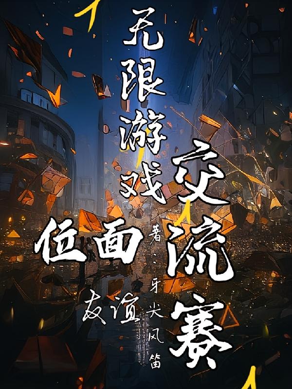 无限游戏：位面友谊交流赛