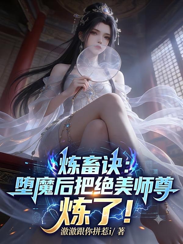 炼畜诀：堕魔后把绝美师尊炼了！