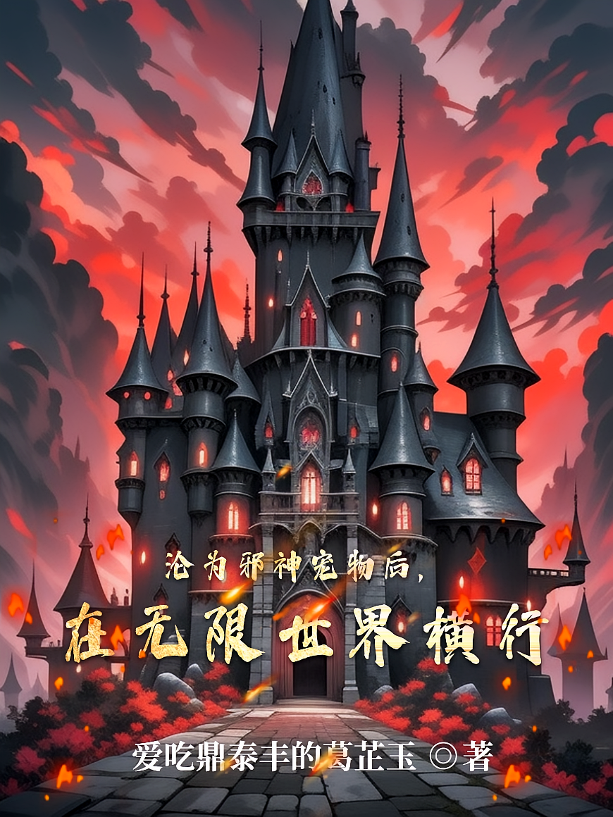 沦为邪神宠物后，在无限世界横行