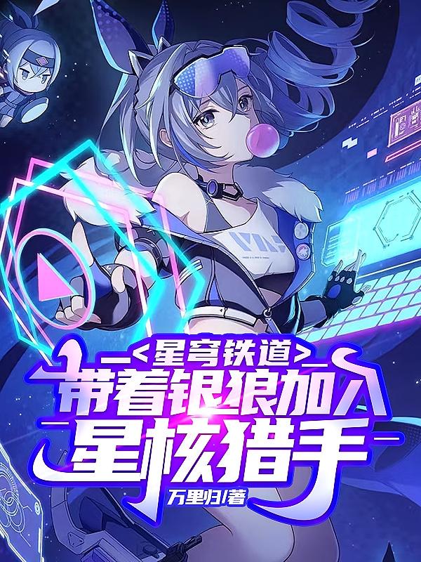 星穹铁道：带着银狼加入星核猎手