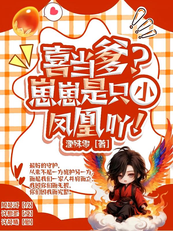 喜当爹？崽崽是只小凤凰吖！