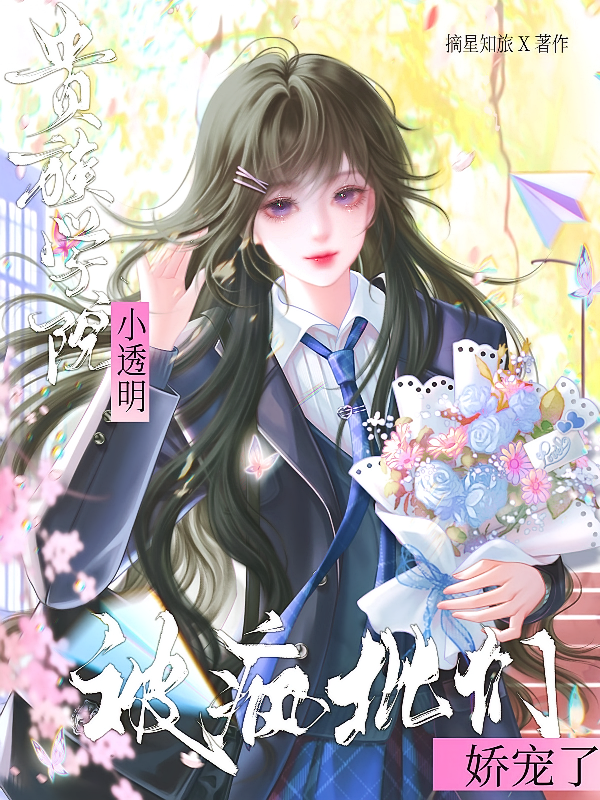贵族学院小透明，被疯批们娇宠了