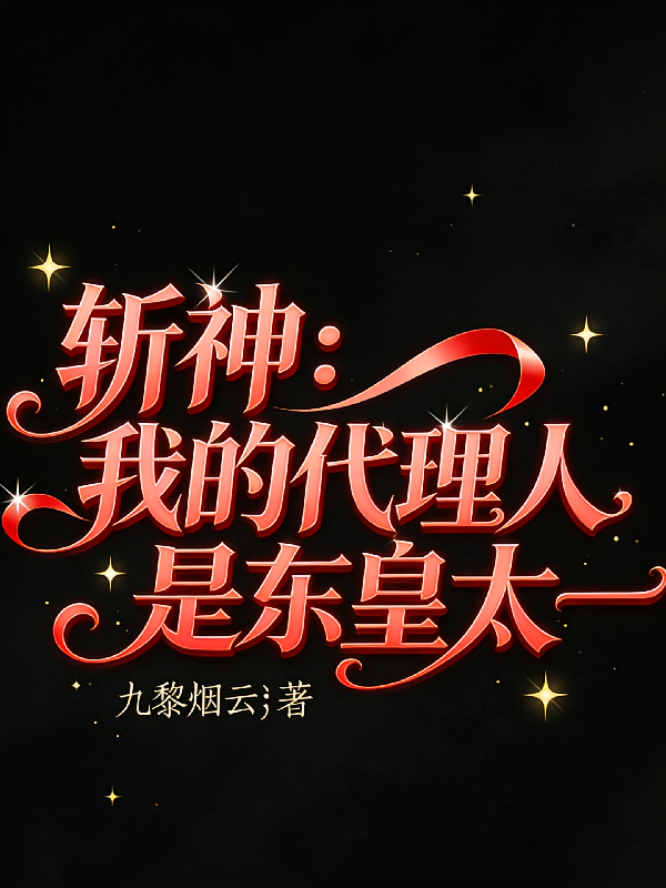 斩神：我的代理人是东皇太一