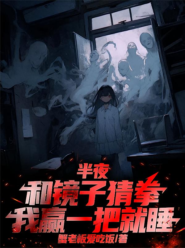 半夜和镜子猜拳，我赢一把就睡