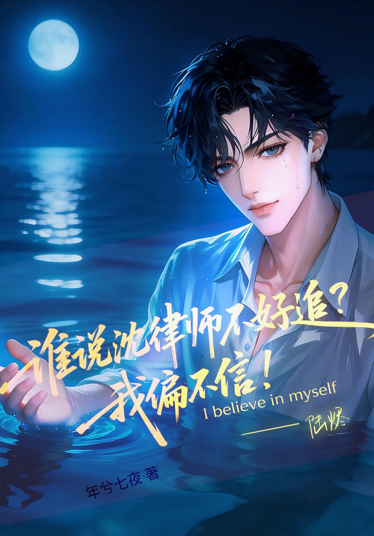 谁说沈律师不好追？我偏不信！