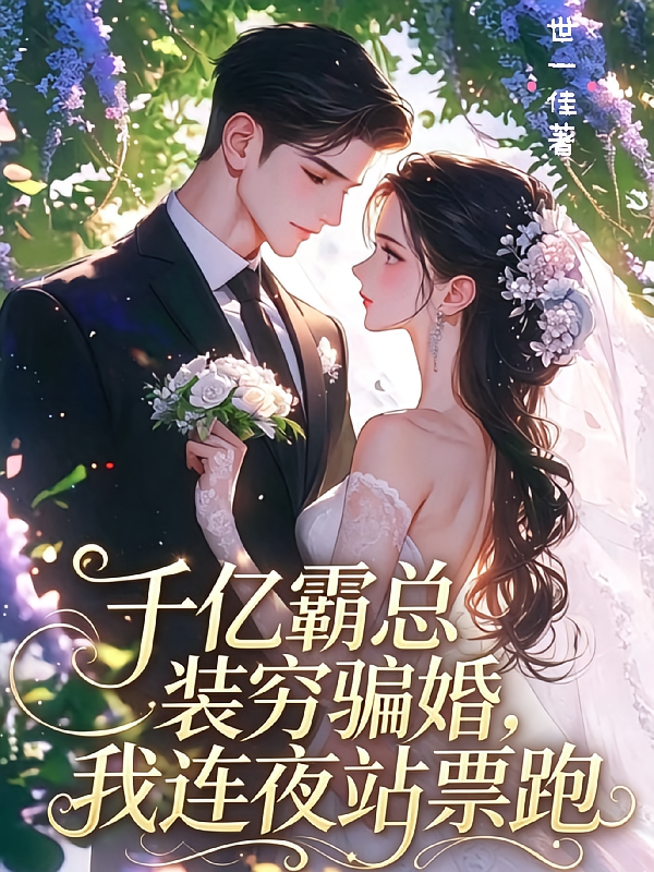 千亿霸总装穷骗婚，我连夜站票跑