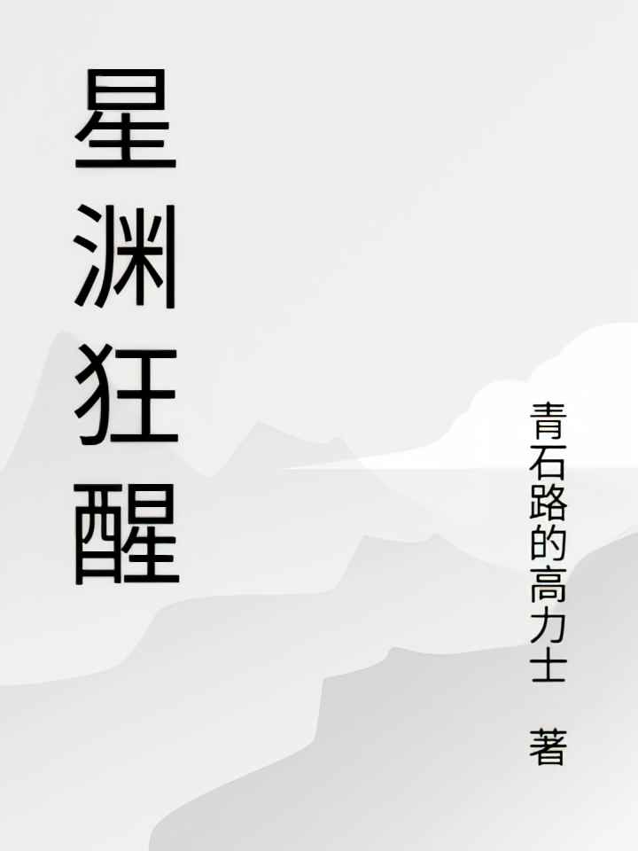 星渊狂醒