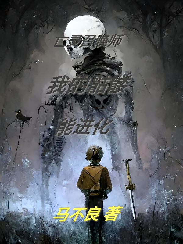 亡灵召唤师：我的骷髅能进化
