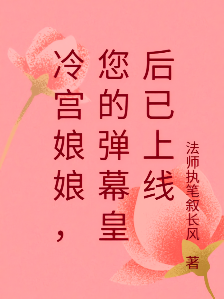 冷宫娘娘，您的弹幕皇后已上线