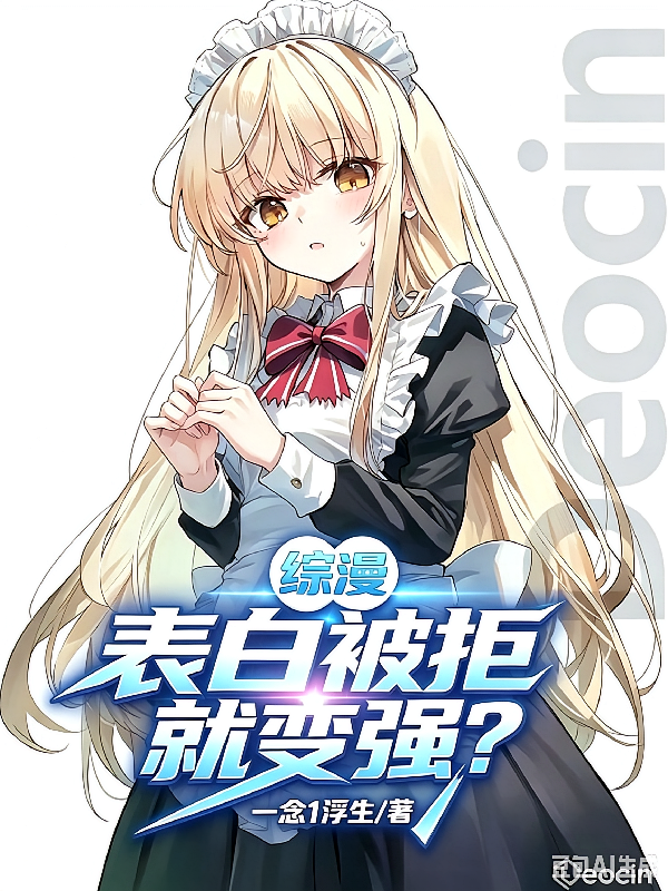 综漫：表白被拒就变强？