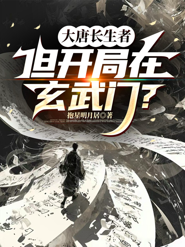 大唐长生者，但开局在玄武门？