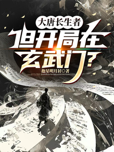 Cover of 大唐长生者，但开局在玄武门？