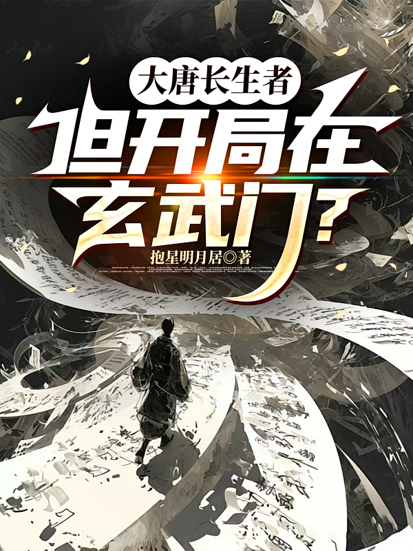 大唐长生者，但开局在玄武门？