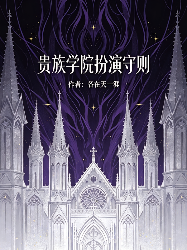 贵族学院扮演守则