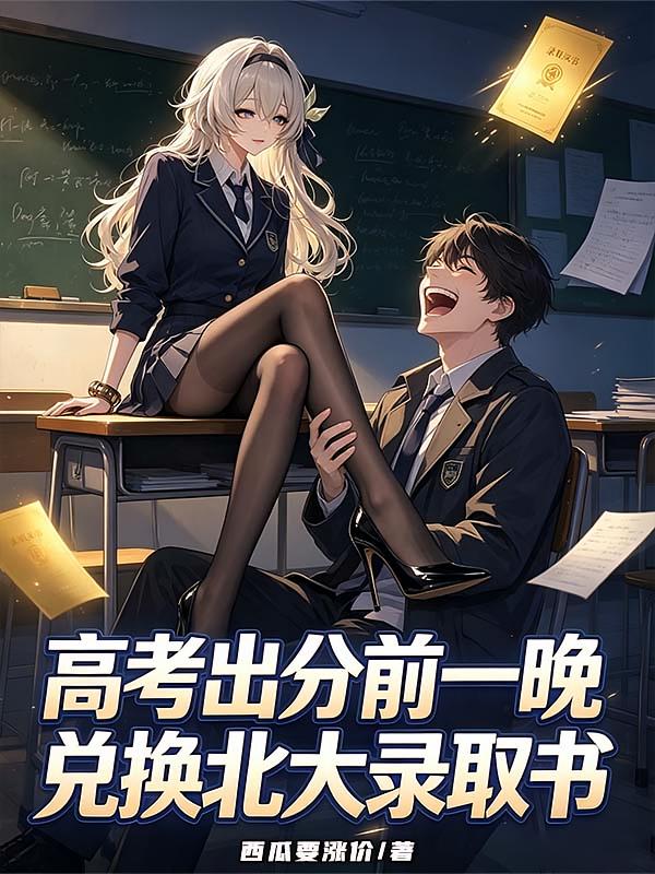 高考出分前一晚，兑换北大录取书