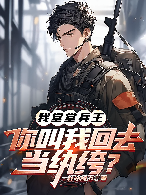我堂堂兵王，你叫我回去当纨绔？