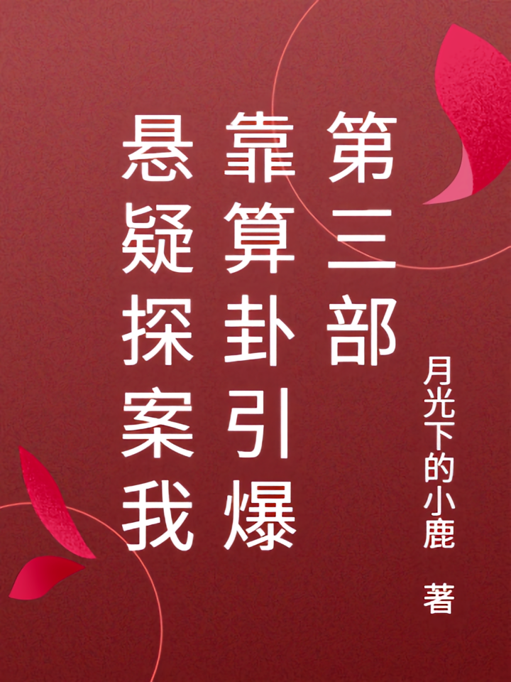 悬疑探案我靠算卦引爆第三部