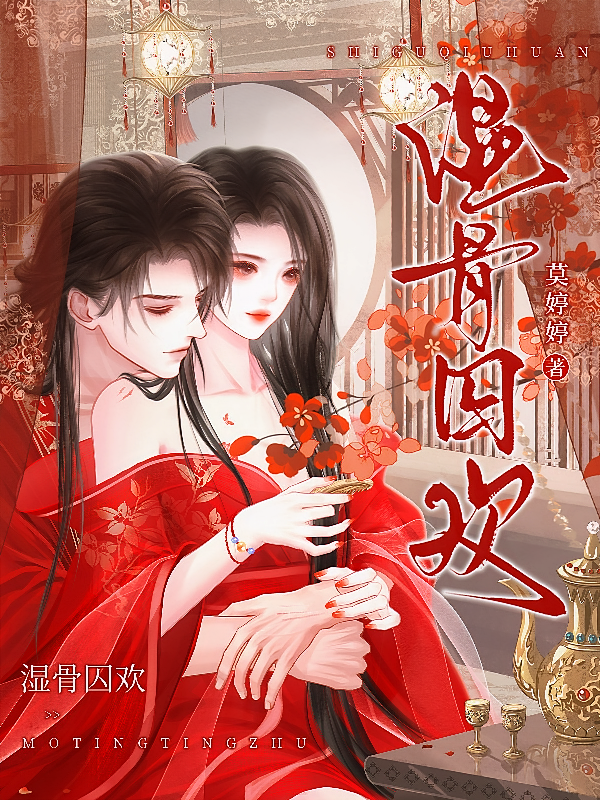 湿骨囚欢