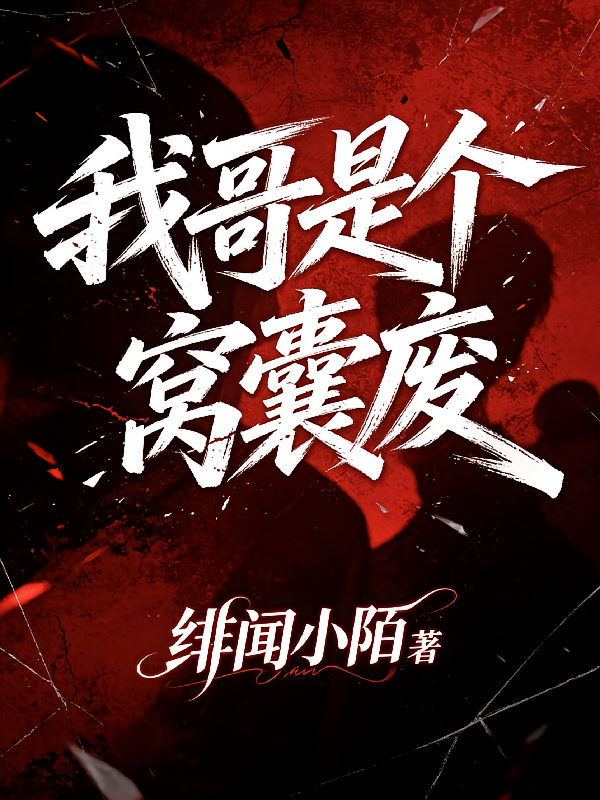 我哥是个窝囊废