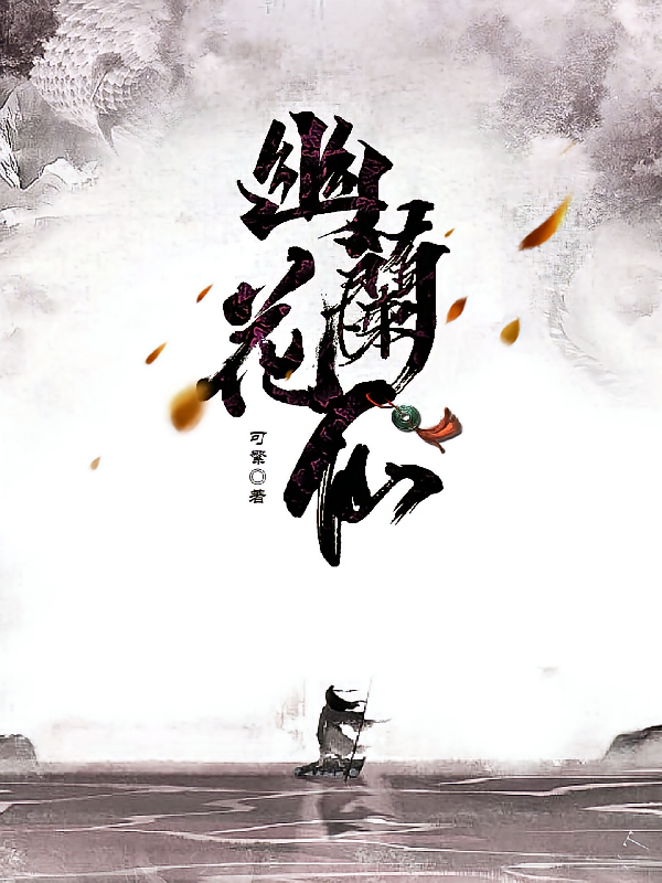 幽兰花仙