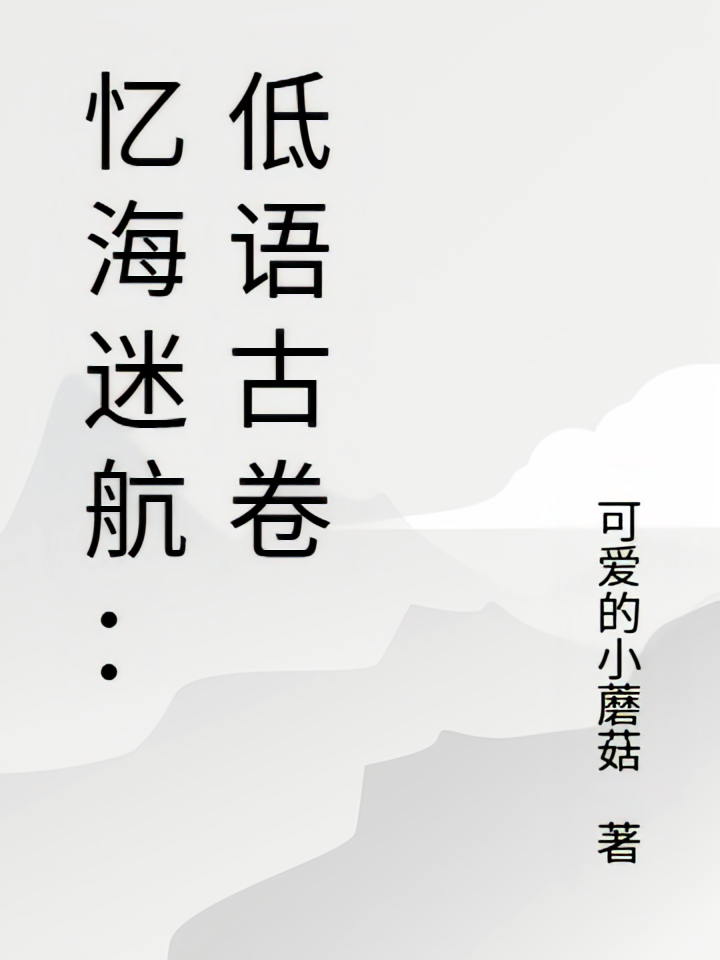 忆海迷航：低语古卷