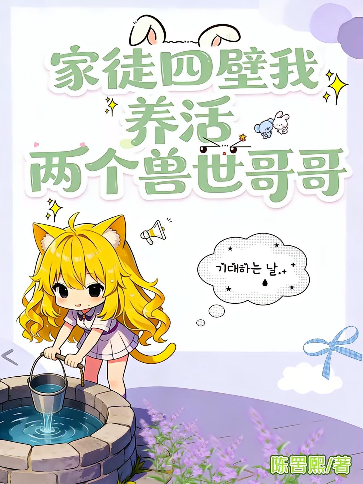 家徒四壁我养活两个兽世哥哥
