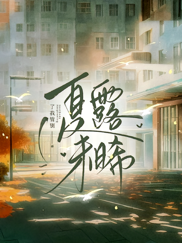 夏露未晞