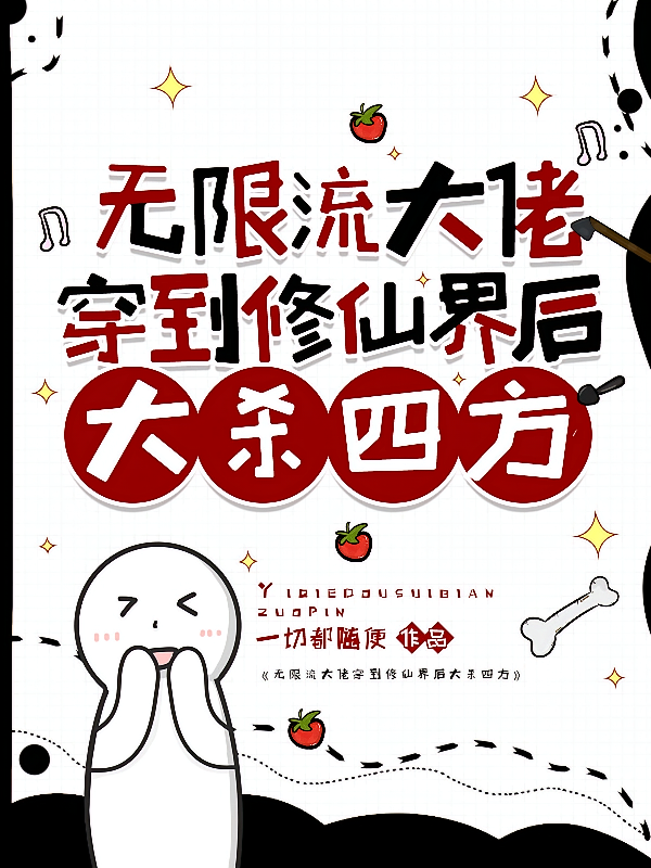 无限流大佬穿到修仙界后大杀四方