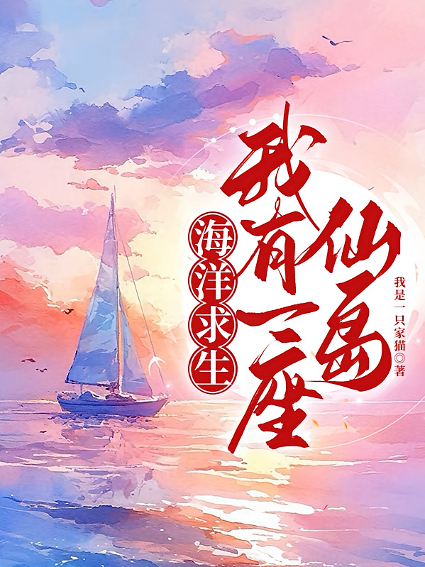 海洋求生：我有一座仙岛