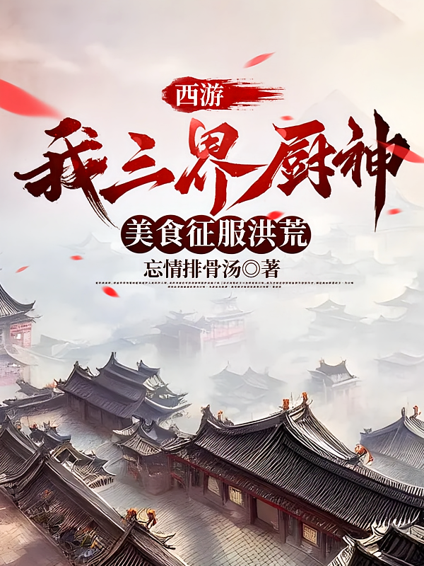 西游：我三界厨神，美食征服洪荒